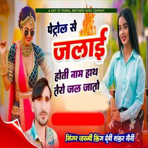 Petrol Sai Jalai Hoti Naam Haath Tero Jal Jaato