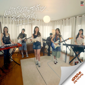 แค่ได้เป็นคนสุดท้ายที่เธอคิดถึง (Live Session)