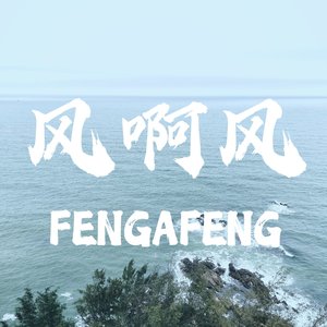 风啊风