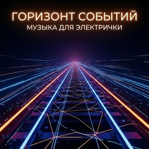 Лёд между нами