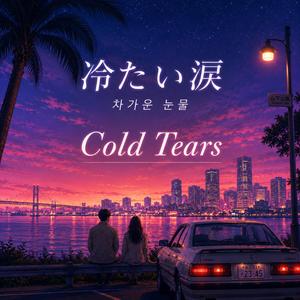 冷たい涙