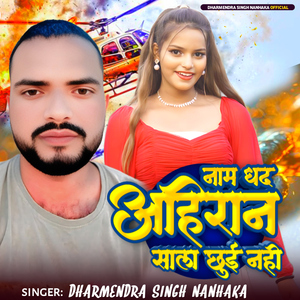 Nam Dhad Ahiran Sala Chhui Nahi