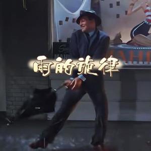 雨的旋律