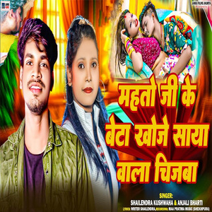 Mahto Ji Ke Beta Khoje Saya Wala Chijba