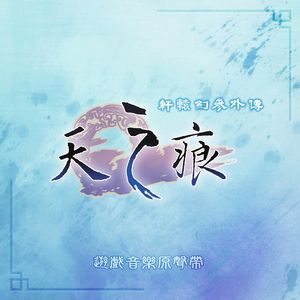 月河雪《轩辕剑》天之痕BGM（钢琴版）