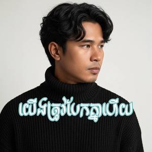យើងត្រូវបែកគ្នាហើយ | Yerng trov bek kne huy