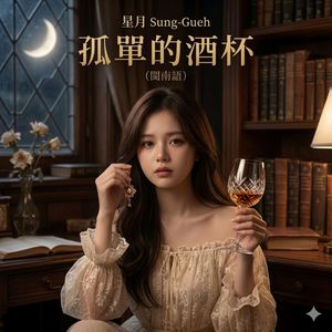 《孤單的酒杯》 (閩南語)｜星月 Sing-Gueh