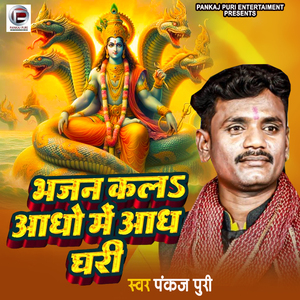 bhajan kal adho me adha ghari