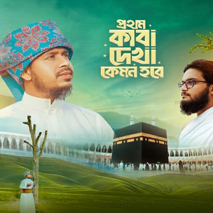 Prothom Kaba Dekha Kemon Hobe