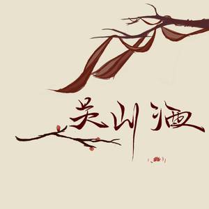 关山酒