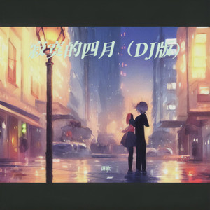 来与不来我都在等你 (DJ版)