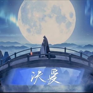 诀爱（《苍兰诀》片头曲）