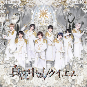 真夜中のレクイエム