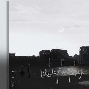 遇上无情的你 (女版)