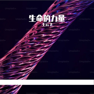 生命的力量Prod.Meecro