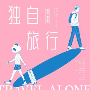 独自旅行（十周年纪念版）