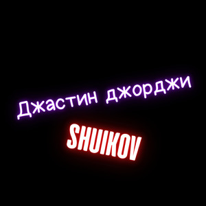 Джастин джорджи