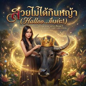 สวยไม่ได้กินหญ้า (Halloo...ตื่นค่ะ!)