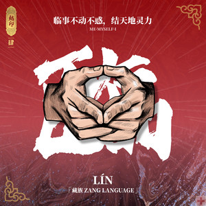 山南 (中文说唱民族企划)