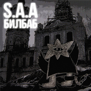 S.A.A. Билбаб