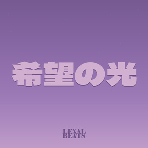 希望の光