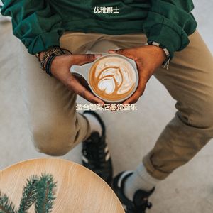 适合咖啡馆优秀的音乐