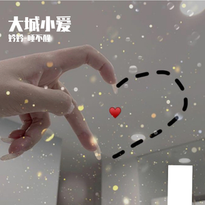 大城小爱
