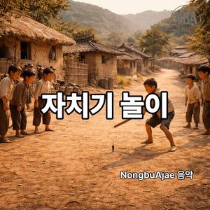 자치기 놀이