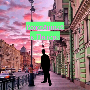 Рождённый в Питере