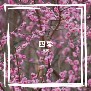 春