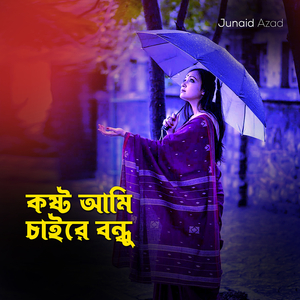 কষ্ট আমি চাইরে বন্ধু