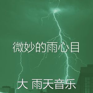 微妙的暴风雨心情