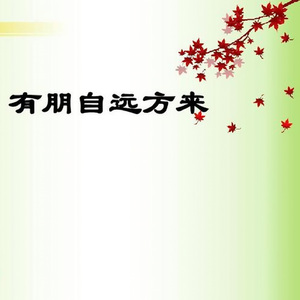 有朋自远方来 (Live)