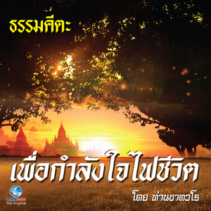 ธรรมคีตะ ชุด เพื่อกำลังใจไฟชีวิต (Full)