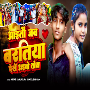 Aayto Jab Bartiya Dekhe Aaibo Tora