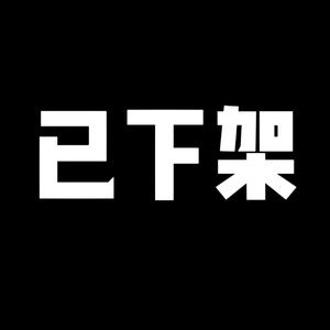 晦气（Prod.by Trai5or）