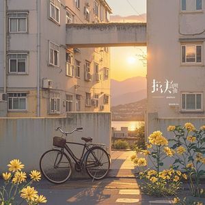 男人四十