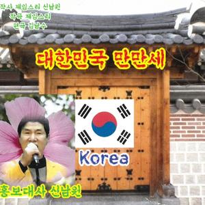 대한민국 만만세