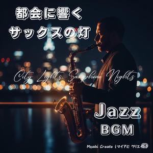 黄昏に滲むサックス