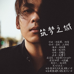 筑梦之城（Master_MMM） 伴奏