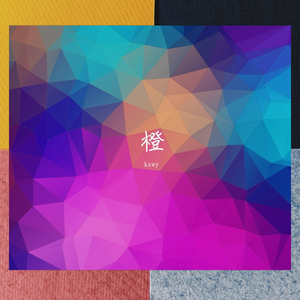橙