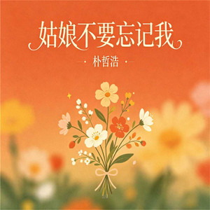 姑娘不要忘记我