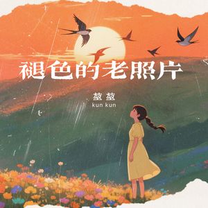 褪色的老照片（伴奏）