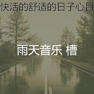 有趣暴风雨情怀