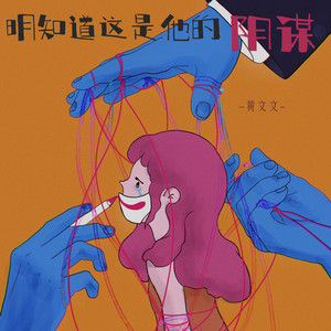 明知道这是他的阴谋