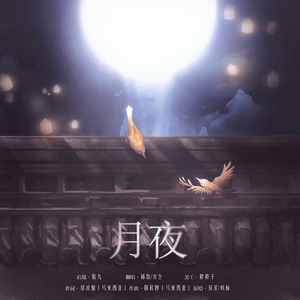 moonlit night《传闻中的陈芊芊》片头曲