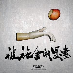 被施舍的恩惠 伴奏