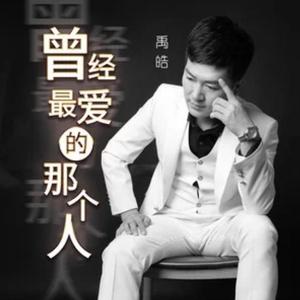 曾经最爱的那个人