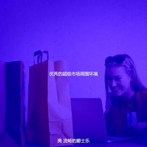 一尘不染超级市场印象数