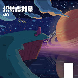 织梦虚拟星 伴奏